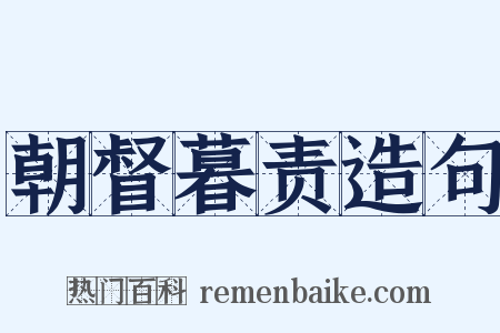 朝督暮责造句是什么意思的图片